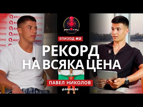 Видео: Рекордьорът Павел Николов: Цената на успеха и животът на колоездач! | АНОНС CAST