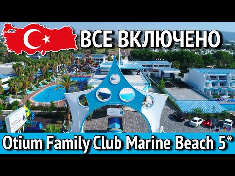 Видео: Чем кормят в Otium Family Club. Пляж. СПА Otium Family Club