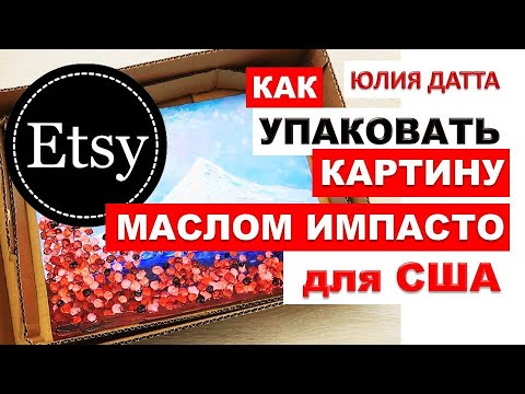 Видео: КАК НАДЕЖНО упаковать картину МАСЛОМ ИМПАСТО для отправки в США. ПРОВЕРЕННЫЙ МЕТОД!