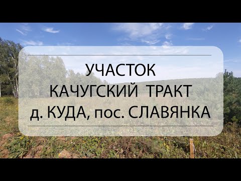 Видео: Обзор участка Иркутский район, д. Куда, пер. Успешный