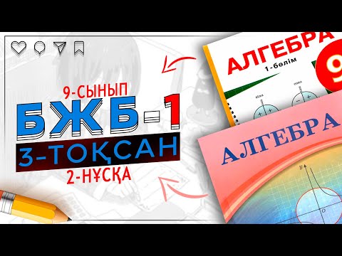 Видео: 9-сынып Алгебра БЖБ-1 3-тоқсан 2-нұсқа