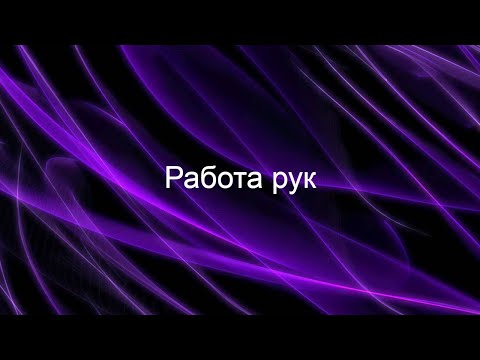 Видео: Работа рук. Бальные танцы. Техника. Секреты. Координация.