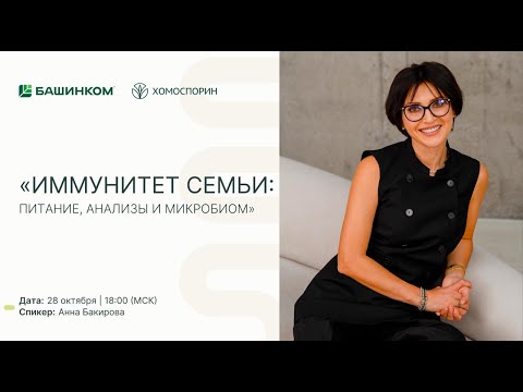 Видео: «ИММУНИТЕТ СЕМЬИ: ПИТАНИЕ, АНАЛИЗЫ, МИКРОБИОМ» - второй день интенсива «ИММУНИТЕТ И КИШЕЧНИК»