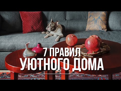 Видео: КАК СДЕЛАТЬ ДОМ УЮТНЫМ 🥰  Как создать уют? Идеи для дома. Дизайн интерьера.