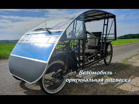 Видео: Веломобиль двухместный - оригинальная подвеска. Reworking the front suspension of a velomobile