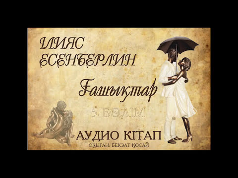 Видео: Ілияс Есенберлин - Ғашықтар 5- бөлім