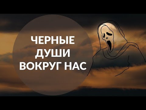 Видео: Черные души, кто они и чем опасны эти люди?