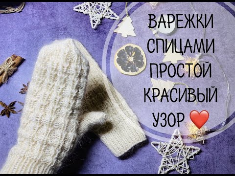 Видео: ВАРЕЖКИ СПИЦАМИ\\ПРОСТОЙ РЕЛЬЕФНЫЙ УЗОР