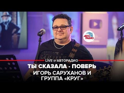 Видео: Игорь Саруханов и группа "Круг"  - Ты Сказала - Поверь (LIVE @ Авторадио)