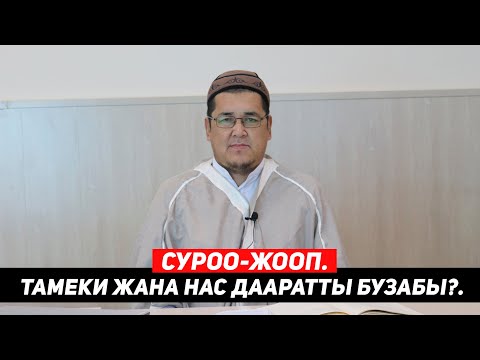 Видео: СУРОО-ЖООП. ТАМЕКИ ЖАНА НАС ДААРАТТЫ БУЗАБЫ?. Устаз Таажуддин Эшанкулов