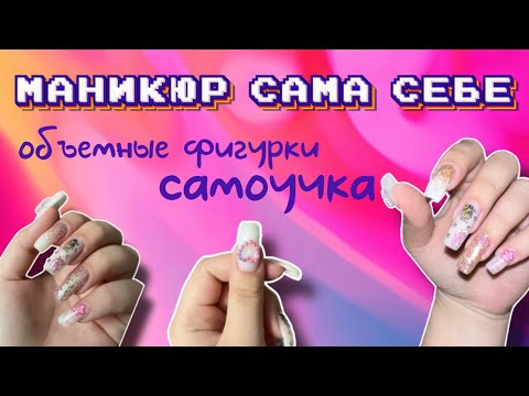 Видео: МАНИКЮР самоучки. объемные фигурки. ноготочки сама себе на больничном