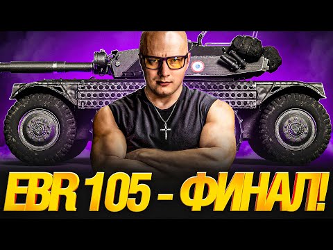 Видео: EBR 105 - В ОЖИДАНИИ ПРОХОРОВКИ - ФИНАЛ ОТМЕТОК