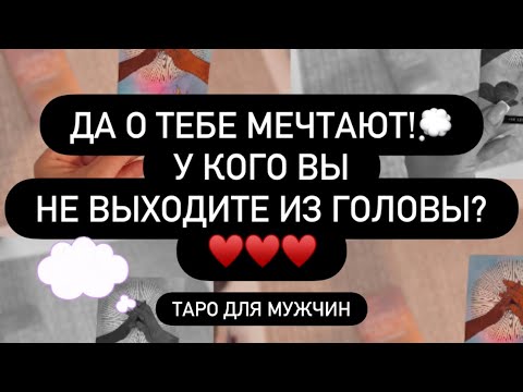 Видео: 🥳 ВАЙ! ❣️ КТО ДУМАЕТ О ТЕБЕ? 💭♥️ ТАЙНАЯ ПОКЛОННИЦА.. 🎁