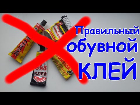 Видео: 👞 Чем/как клеить обувь/каблук/подошву, каким клеем. Правильный клей для обуви.