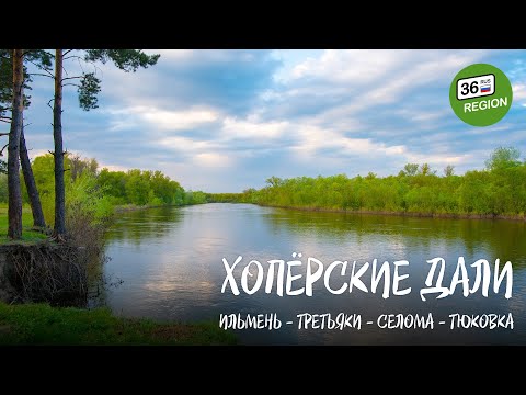 Видео: Хопёрские дали