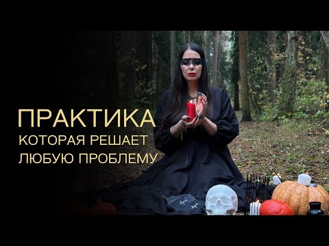 Видео: Практика, которая решает любую проблему