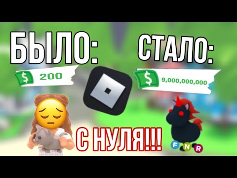 Видео: ПРОКАЧКА С НУЛЯ! получила р пета💪🏻 adopt me roblox