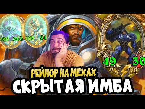 Видео: РЕЙНОР! Пробуем МЕХОВ В БГ - Hearthstone Battlegrounds