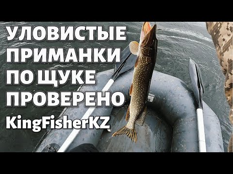 Видео: УЛОВИСТЫЕ ПРИМАНКИ по ЩУКЕ - ПРОВЕРЕНО - KingFisherKZ #fishing #рыбалка #ишим