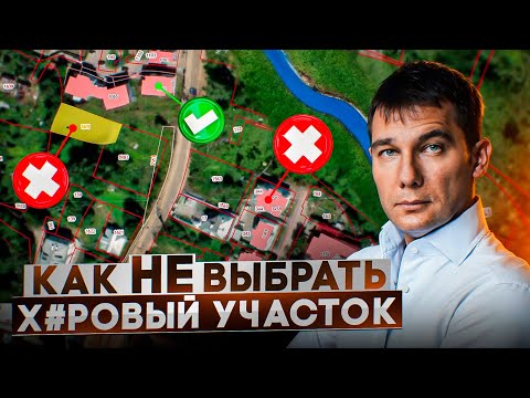 Видео: 5 признаков плохого участка | Как правильно выбрать участок для дома | Константин Романов