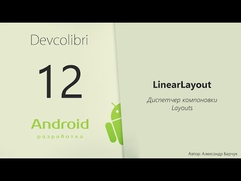 Видео: Android: Урок 12. Диспетчер компоновки LinearLayout