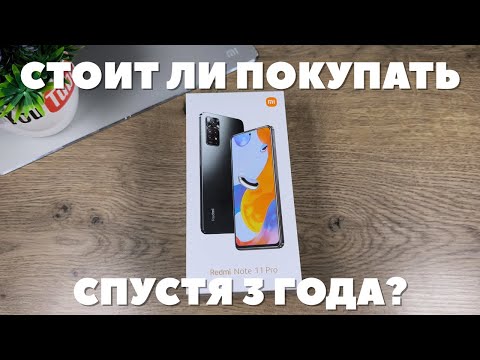 Видео: Обзор Xiaomi Redmi Note 11 Pro 4G спустя 3 года! Я в ШОКЕ от СЯОМИ!