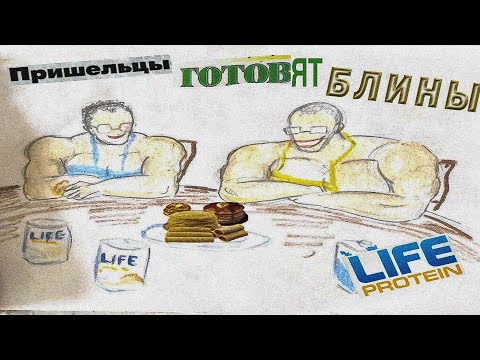 Видео: ГОТОВИМ БЕЛКОВЫЕ БЛИНЫ С МИНИ ПЕККОЙ | LIFE PROTEIN