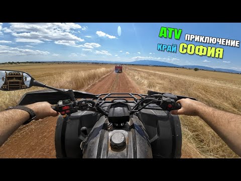 Видео: ATV приключение близо до Нови Искър, София | Изживяване с каране на Can-Am Outlander