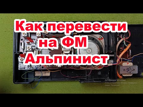 Видео: Как перевести на ФМ Альпинист Часть 2