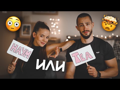 Видео: КОЛКО ДОБРЕ СЕ ПОЗНАВАМЕ?!