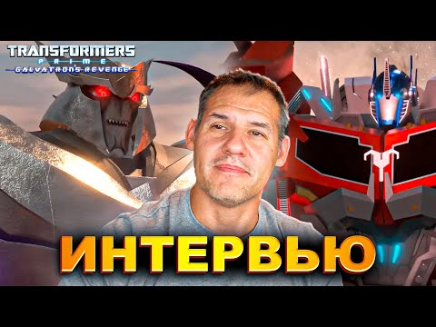 Видео: Трансформеры Прайм: Месть Гальватрона - Интервью у Создателя