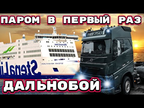 Видео: Дальнобой. ПАРОМ  в ПЕРВЫЙ РАЗ | Как заехать на Паром в первый раз???