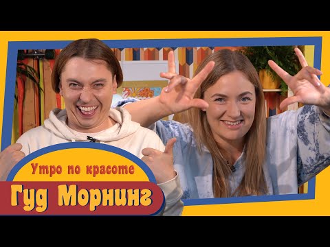 Видео: ГУД МОРНИНГ: УТРО ПО КРАСОТЕ