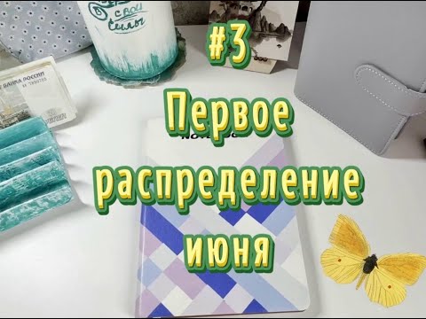 Видео: №3. Первое распределение июня