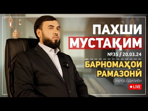 Видео: ПАХШИ МУСТАҚИМ №35