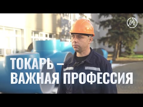 Видео: Токарь — профессия, которая будет актуальная всегда!