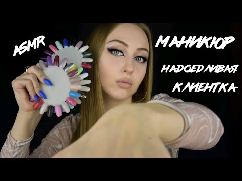 Видео: ASMR Маникюр / АСМР Надоедливая клиентка / АСМР Маникюр наоборот /АСМР Ролевая игра / ASMR Role game