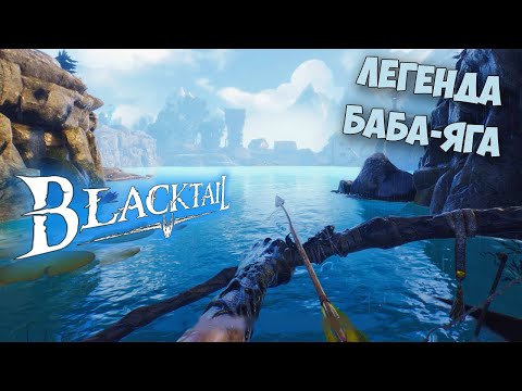 Видео: BLACKTAIL - ВЫЖИВАНИЕ ЗА КОЛДУНЬЮ - КАК ПОЯВИЛАСЬ БАБА ЯГА