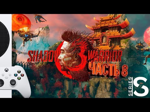 Видео: Shadow Warrior 3 - Прохождение - Часть 8: Лес Путников [XBOX SERIES S]