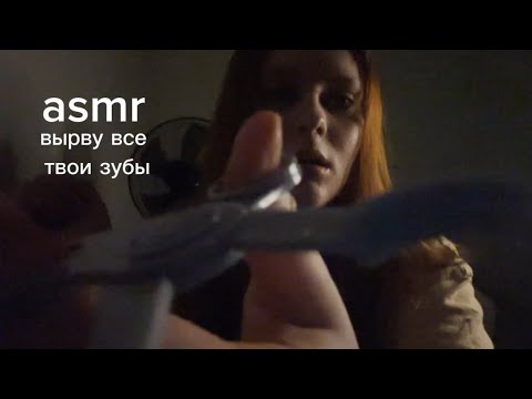 Видео: асмр // придурочный стоматолог считает, что тебе не нужно столько зубов