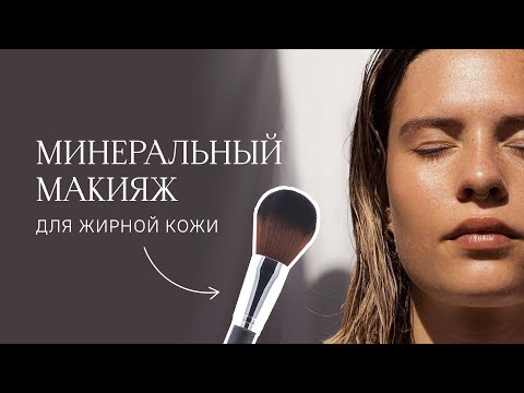 Видео: Как правильно краситься минеральной косметикой при жирной коже? | Визажист исправляет ошибки