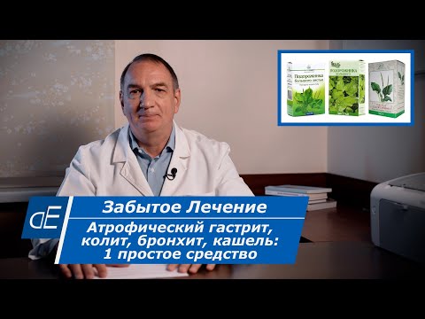 Видео: Как лечить Атрофический ГАСТРИТ, колит, Бронхит, КАШЕЛЬ: 1 простое Средство. "Забытое Лечение".