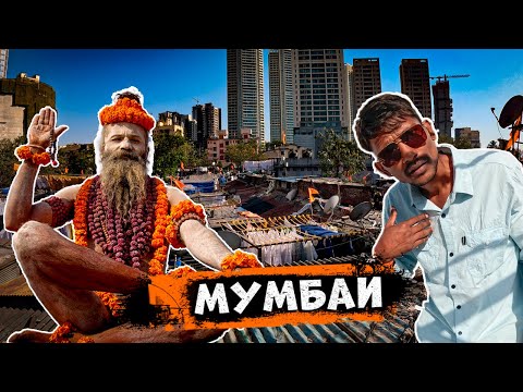 Видео: Мумбаи - Страшно Ехать Самому? | Потрясающая Индия #1