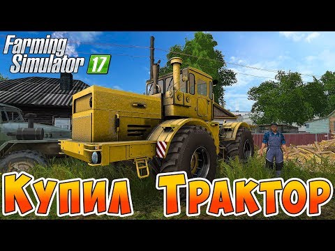 Видео: ФЕРМЕР КУПИЛ ЛЕГЕНДАРНЫЙ ТРАКТОР В КОЛХОЗ! ДЯДЯ ЮРА НОВЫЙ ТРАКТОРИСТ!  FARMING SIMULATOR 17