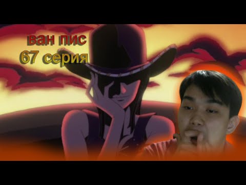 Видео: ван пис 67 Реакция на аниме
