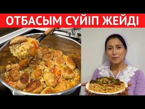 Видео: Отбасыңызға МІНДЕТТІ ТҮРДЕ дайындаңыз! Пайдасын айтып ЖЕТКІЗЕ АЛМАЙМЫН. Күйеуімнің СҮЙІКТІ ТАҒАМЫ