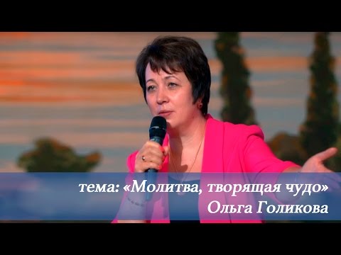 Видео: Молитва, творящая чудо. Ольга Голикова. 26 июня 2016 года.