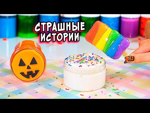 Видео: ДНЕВНИК и СТРАШНЫЕ истории со слаймами. Новые СТРАШИЛКИ и слаймы