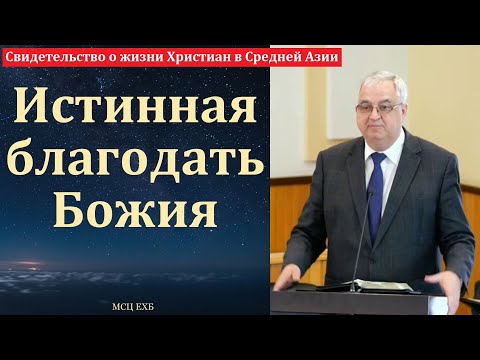 Видео: "Истинная благодать Божия". Д. И. Янцен. МСЦ ЕХБ