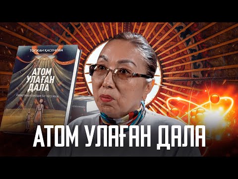 Видео: Атом улаған дала